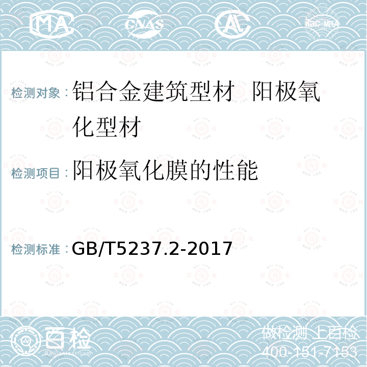 阳极氧化膜的性能 GB/T 5237.2-2017 铝合金建筑型材 第2部分：阳极氧化型材