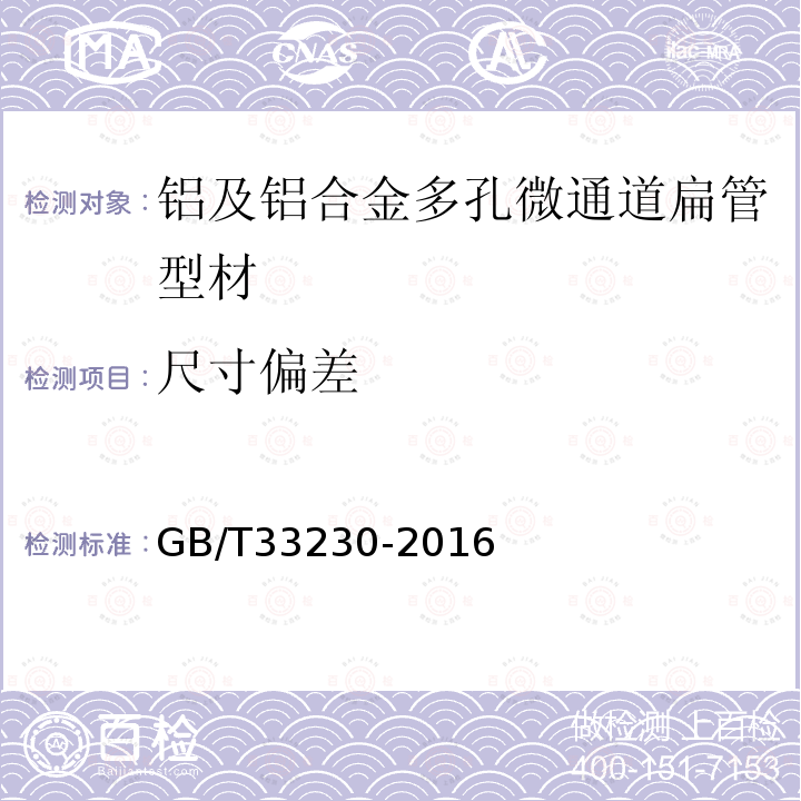 尺寸偏差 鋁及鋁合金多孔微通道扁管型材