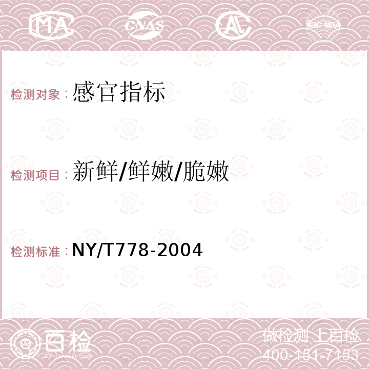 新鲜/鲜嫩/脆嫩 NY/T 778-2004 紫菜薹