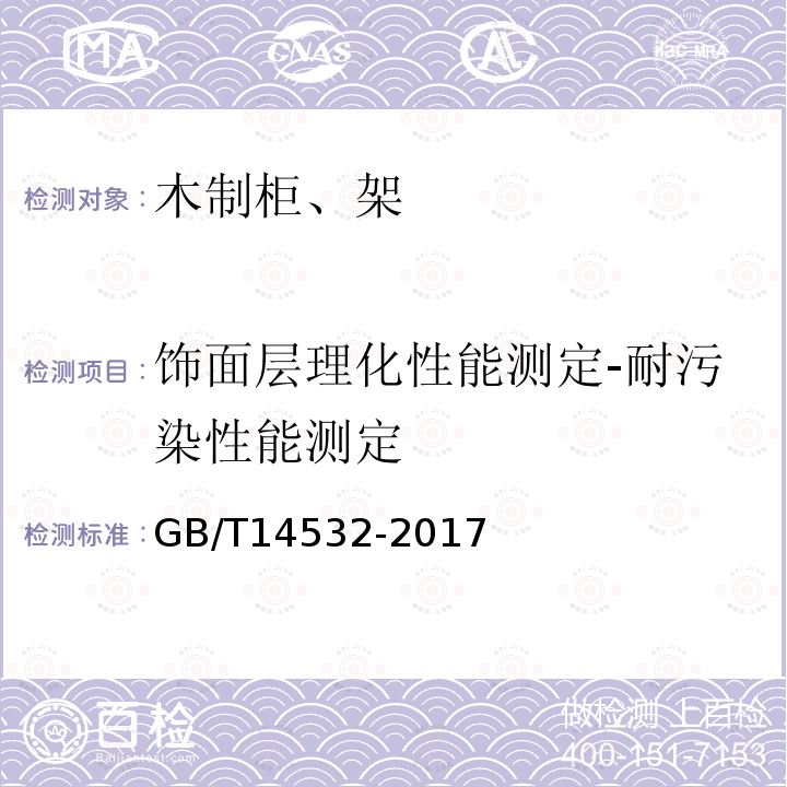 饰面层理化性能测定-耐污染性能测定 办公家具 木制柜、架