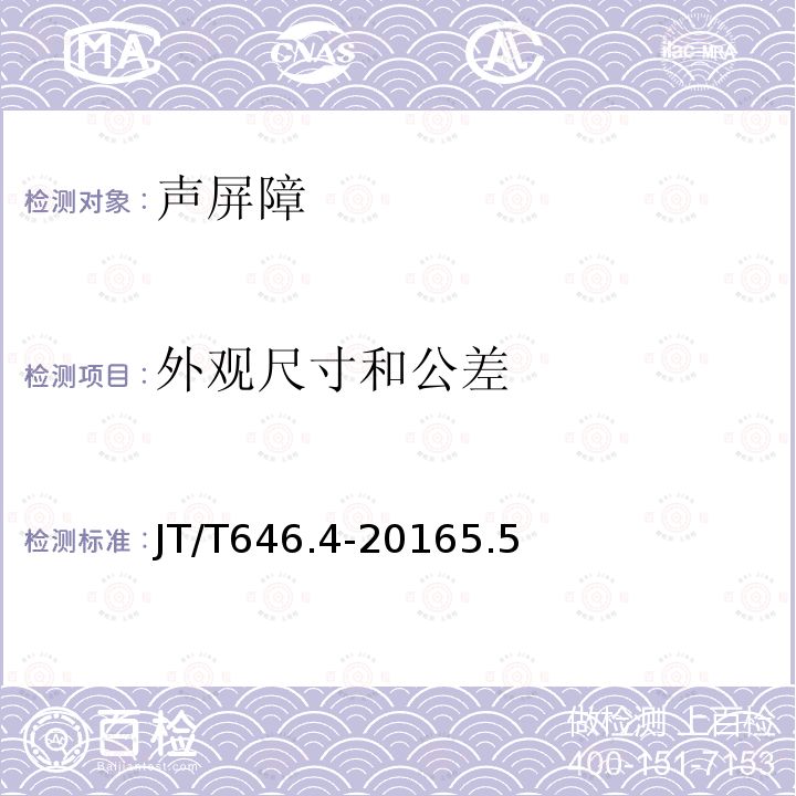 外观尺寸和公差 公路声屏障 第4部分：声学材料技术要求及检测方法