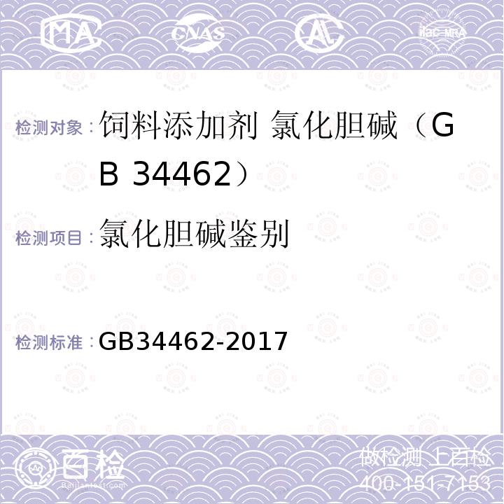 氯化胆碱鉴别 GB 34462-2017 饲料添加剂 氯化胆碱