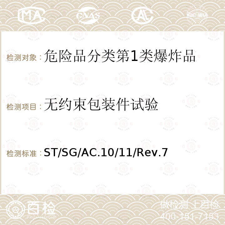 无约束包装件试验 ST/SG/AC.10/11/Rev.7 联合国 试验和标准手册