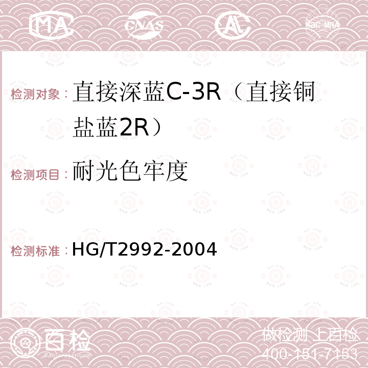 耐光色牢度 HG/T 2992-2004 直接深蓝 C-3R(直接铜盐蓝2R)