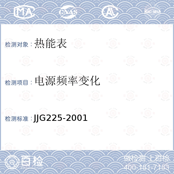 电源频率变化 JJG225-2001 热能表检定规程