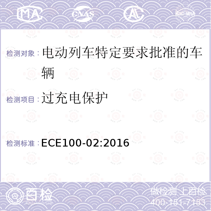 过充电保护 ECE100-02:2016 关于电动列车特定要求批准车辆的统一规定