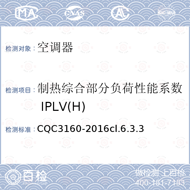 制热综合部分负荷性能系数 IPLV(H) 低环境温度空气源热泵（冷水）机组节能认证技术规范