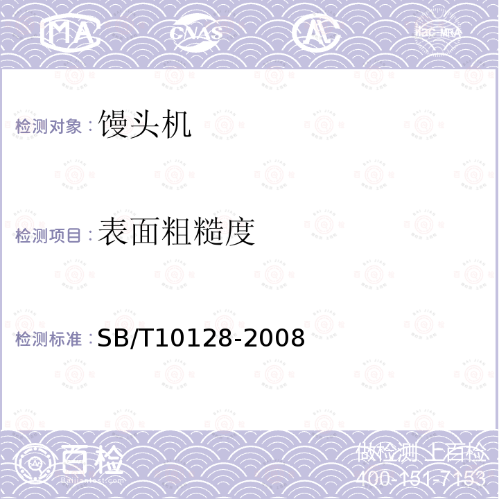 表面粗糙度 SB/T 10128-2008 饅頭機(jī)技術(shù)條件