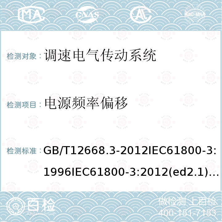 电源频率偏移 GB 12668.3-2003 调速电气传动系统 第3部分:产品的电磁兼容性标准及其特定的试验方法