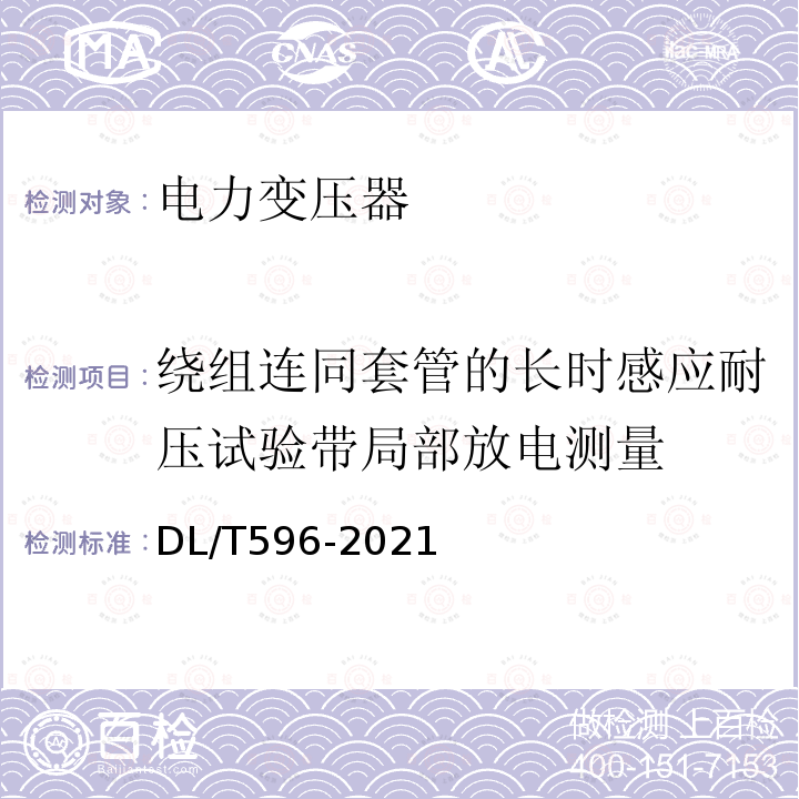 绕组连同套管的长时感应耐压试验带局部放电测量 电力设备预防性试验规程