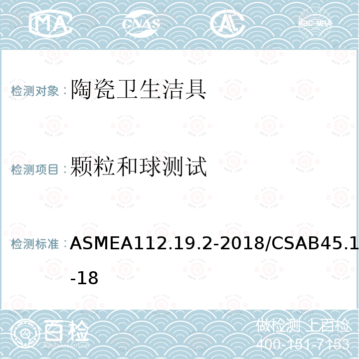 颗粒和球测试 ASMEA112.19.2-2018/CSAB45.1-18 陶瓷卫生洁具