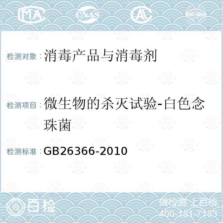 微生物的杀灭试验-白色念珠菌 GB/T 26366-2010 【强改推】二氧化氯消毒剂卫生标准