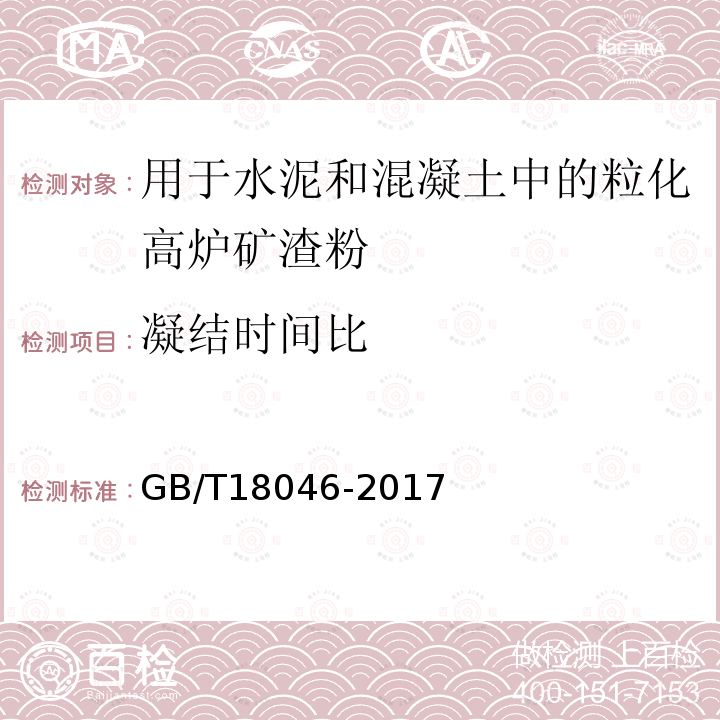 凝结时间比 用于水泥、砂浆和混凝土中的粒化高炉矿渣粉