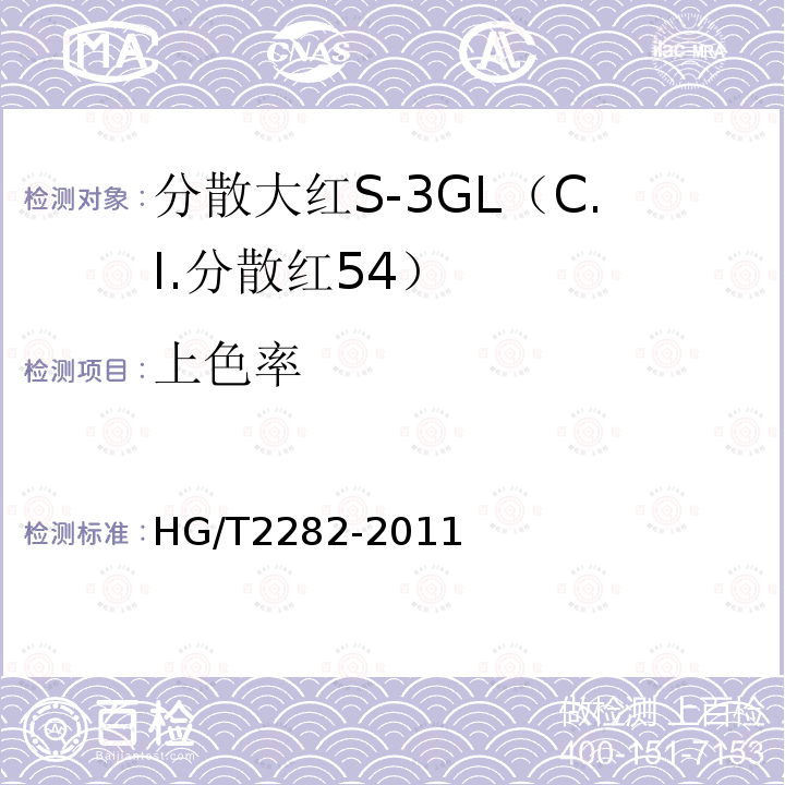 上色率 HG/T 2282-2011 分散大红S-3GL(C.I.分散红54)