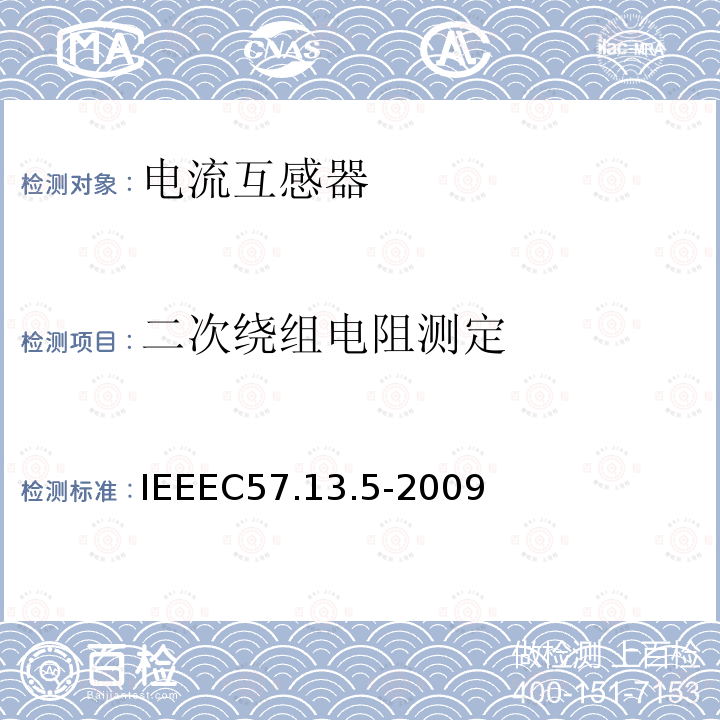 二次绕组电阻测定 IEEEC57.13.5-2009 115kV及以上额定系统电压的仪表用变压器的性能和测试要求的试行标准