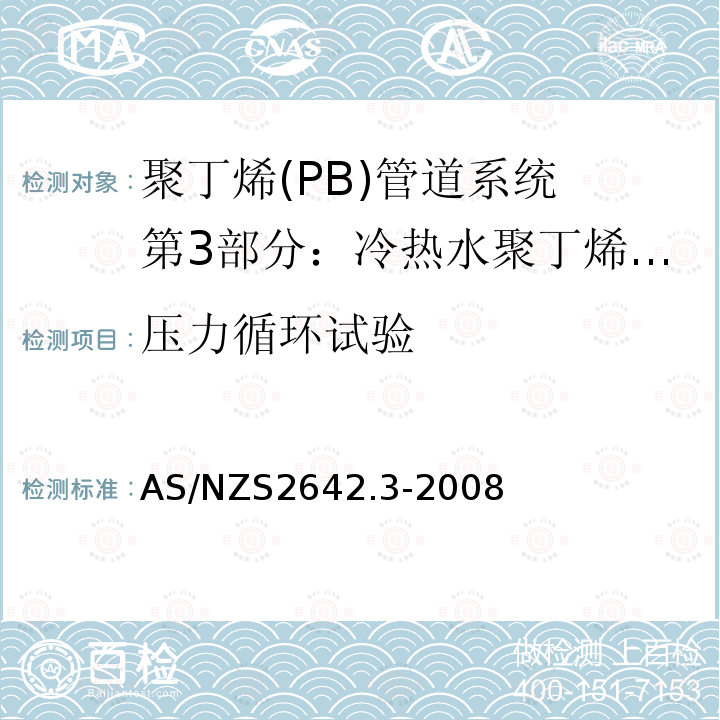 压力循环试验 AS/NZS 2642.3-2008 聚丁烯(PB)管道系统 第3部分：冷热水聚丁烯(PB)管材用机械连接管件