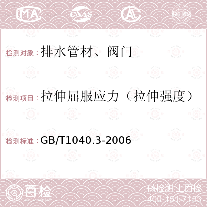 拉伸屈服应力（拉伸强度） 塑料 拉伸性能的测定 第3部分:薄膜和薄片的试验条件