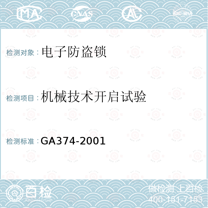 机械技术开启试验 GA 374-2001 电子防盗锁