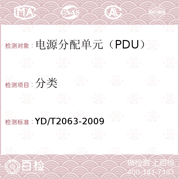 分类 通信设备用电源分配单元（PDU）
