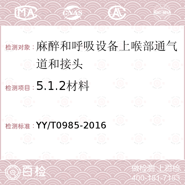 5.1.2材料 YY/T 0985-2016 麻醉和呼吸设备 上喉部通气道和接头