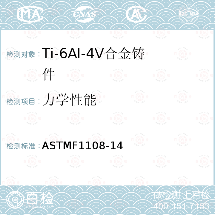 力学性能 ASTMF1108-14 外科植入物 Ti-6Al-4V合金铸件标准要求（UNS R56406）