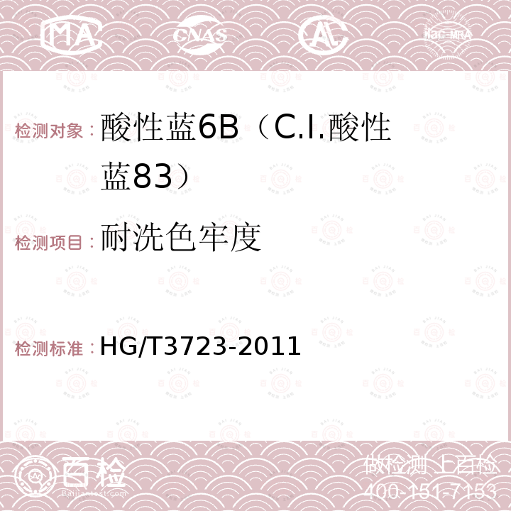 耐洗色牢度 HG/T 3723-2011 酸性蓝 6B(C.I.酸性蓝83)