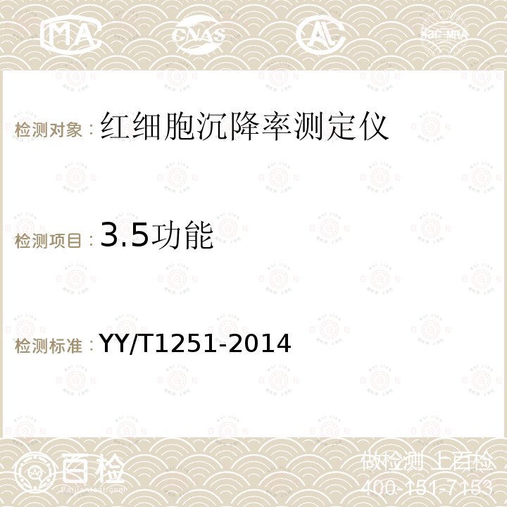 3.5功能 YY/T 1251-2014 红细胞沉降率测定仪