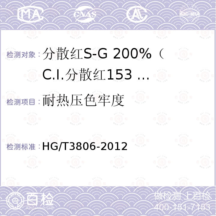 耐热压色牢度 HG/T 3806-2012 分散红 S-G 200%(C.I.分散红 153 200%)