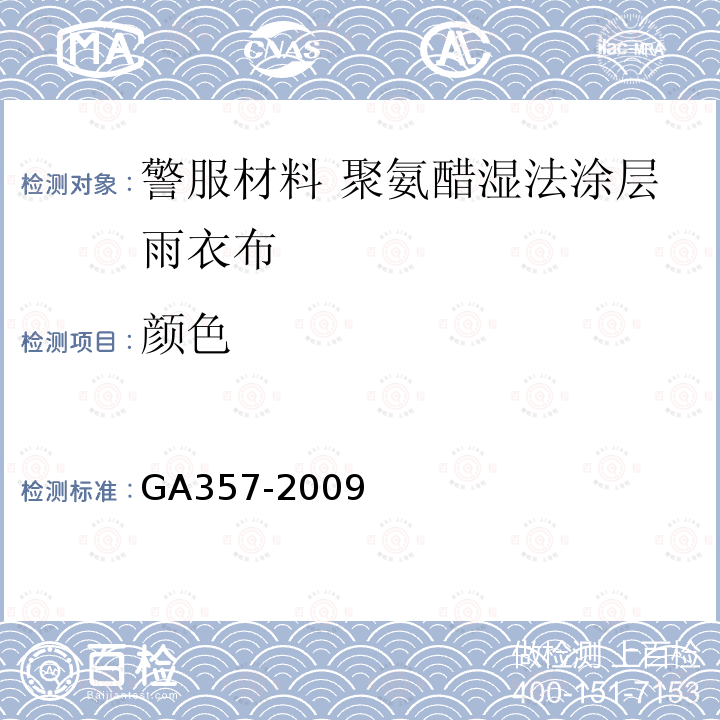 颜色 GA 357-2009 警服材料 聚氨酯湿法涂层雨衣布