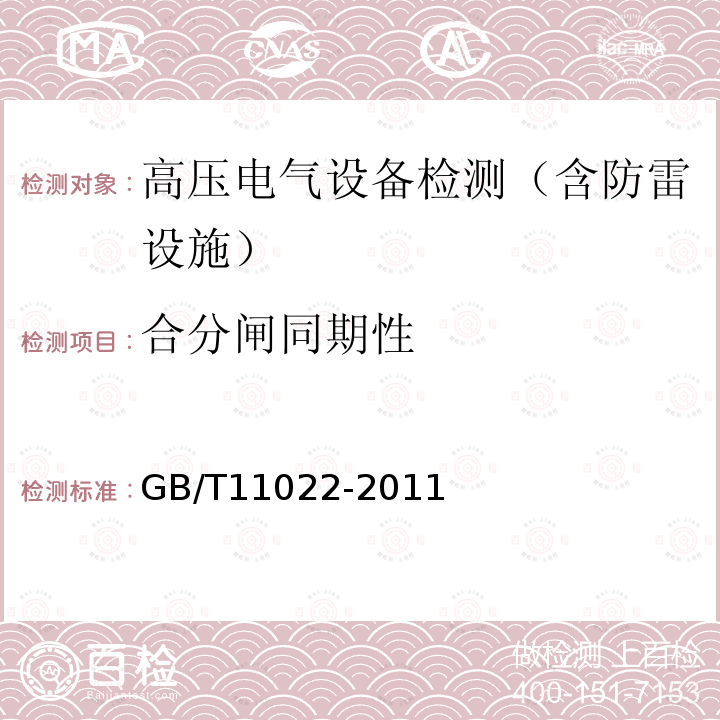 合分闸同期性 高压开关设备和控制设备标准的共用技术要求