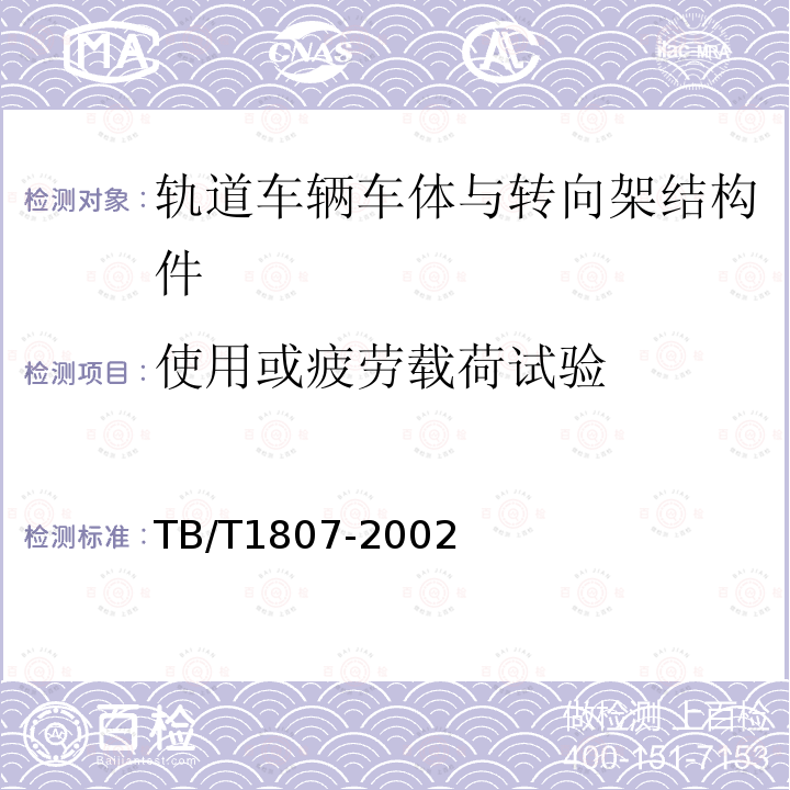 使用或疲劳载荷试验 TB/T 1807-2002 货车车体静强度试验方法