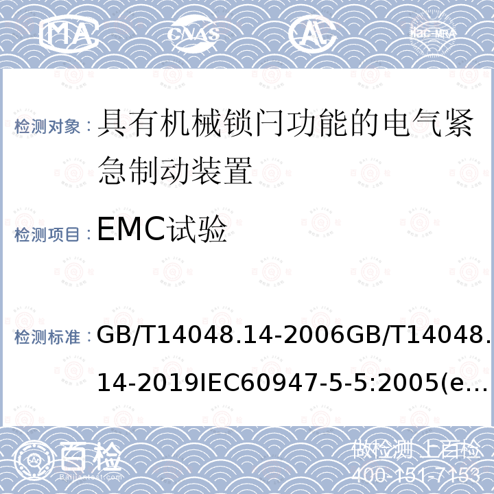 EMC试验 GB/T 14048.14-2019 低压开关设备和控制设备 第5-5部分：控制电路电器和开关元件 具有机械锁闩功能的电气紧急制动装置