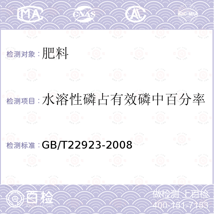 水溶性磷占有效磷中百分率 肥料中氮、磷、钾的自动分析仪测定法