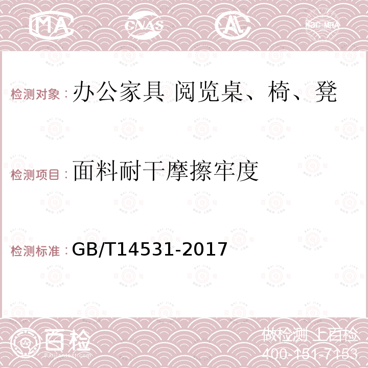 面料耐干摩擦牢度 办公家具 阅览桌、椅、凳