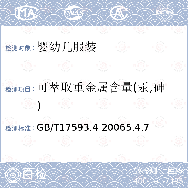 可萃取重金属含量(汞,砷) GB/T 17593.4-2006 纺织品 重金属的测定 第4部分:砷、汞原子荧光分光光度法