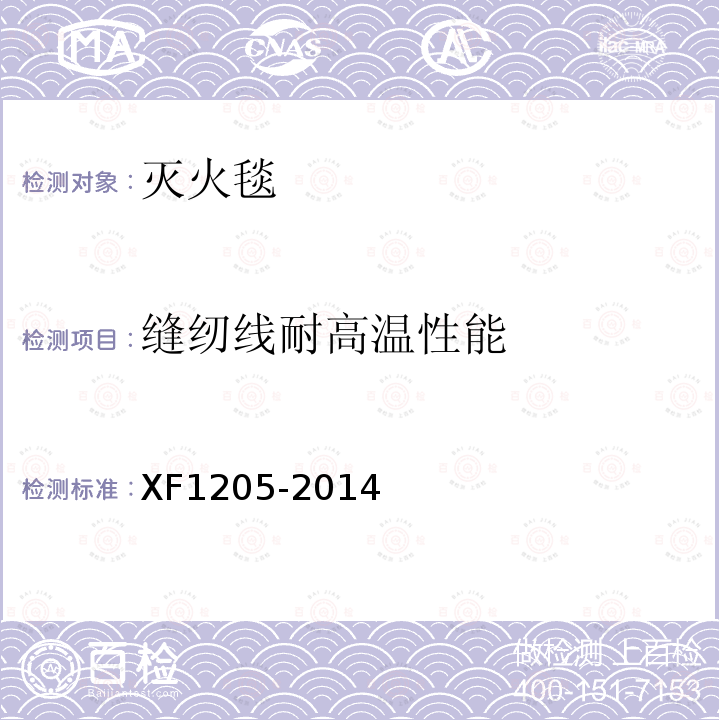 缝纫线耐高温性能 XF 1205-2014 灭火毯
