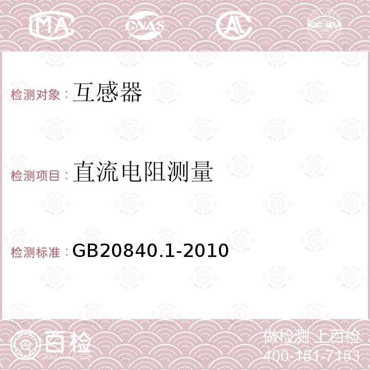 直流电阻测量 GB/T 20840.1-2010 【强改推】互感器 第1部分:通用技术要求