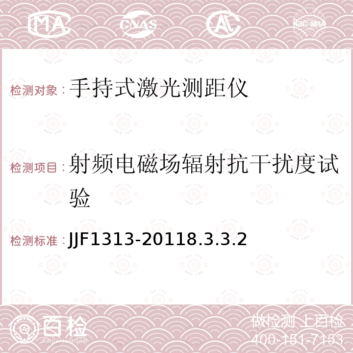 射频电磁场辐射抗干扰度试验 手持式激光测距仪型式评价大纲