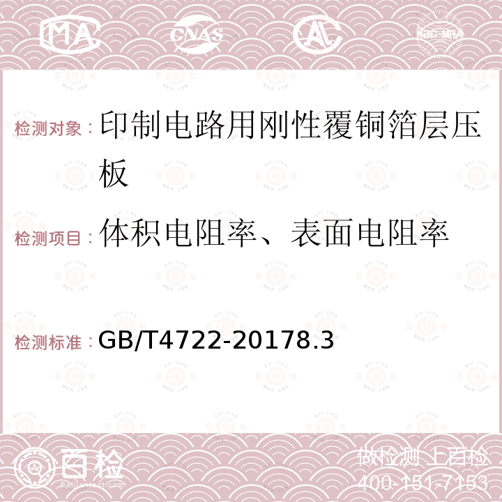 体积电阻率、表面电阻率 GB/T 4722-2017 印制电路用刚性覆铜箔层压板试验方法