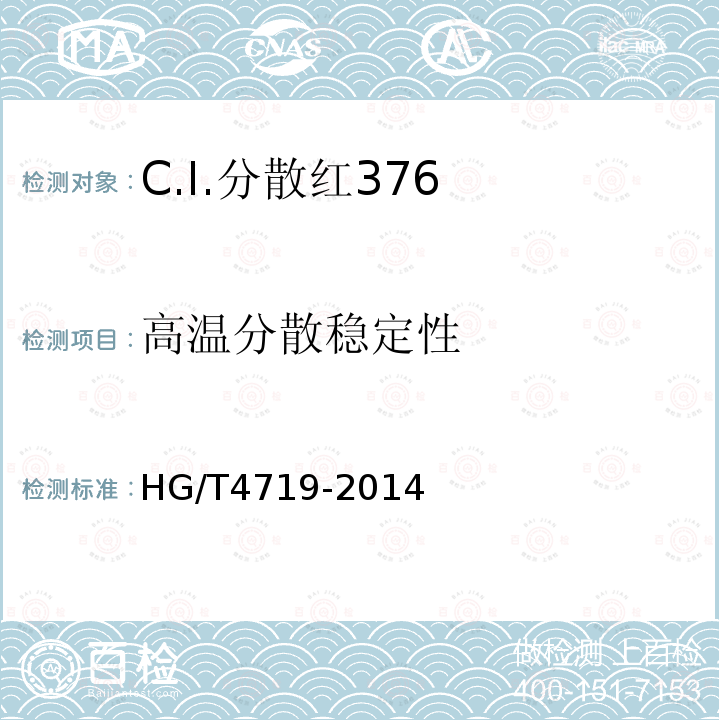 高温分散稳定性 HG/T 4719-2014 C.I.分散红376