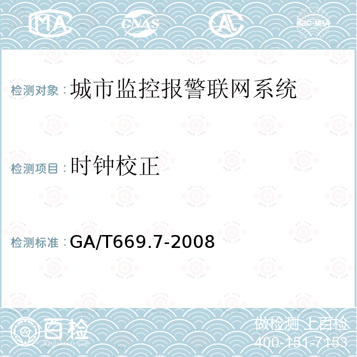 時鐘校正 城市監控報警聯網系統 技術標準 第7部分：管理平臺技術要求