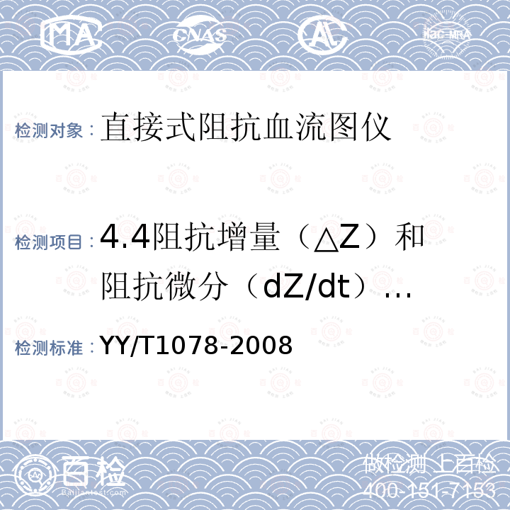 4.4阻抗增量（△Z）和阻抗微分（dZ/dt）的测量范围 YY/T 1078-2008 直接式阻抗血流图仪