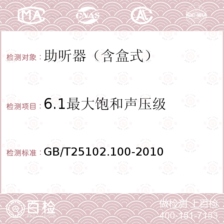 6.1最大饱和声压级 电声学 助听器 第0部分：电声特性的测量