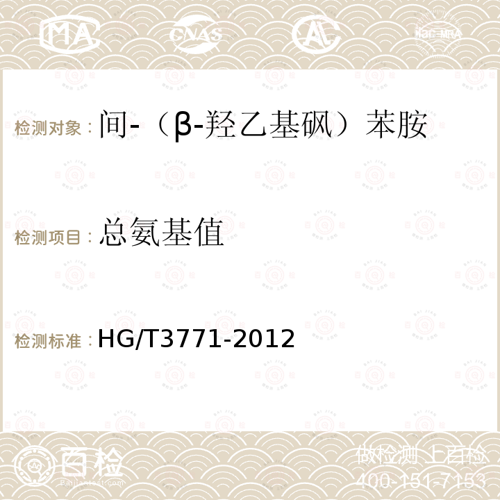 总氨基值 HG/T 3771-2012 间-(β-羟乙基砜)苯胺