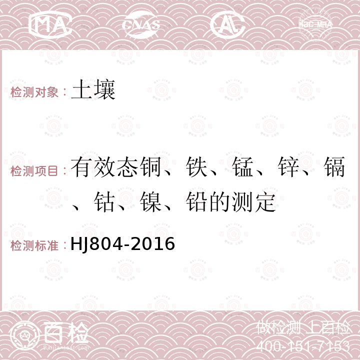 有效态铜、铁、锰、锌、镉、钴、镍、铅的测定 土壤8种有效态元素的测定 二乙烯三胺五乙酸浸取-电感耦合等离子体发射光谱法