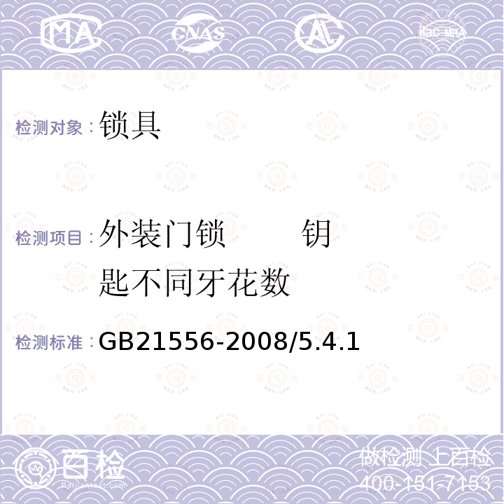 外装门锁       钥匙不同牙花数 GB 21556-2008 锁具安全通用技术条件