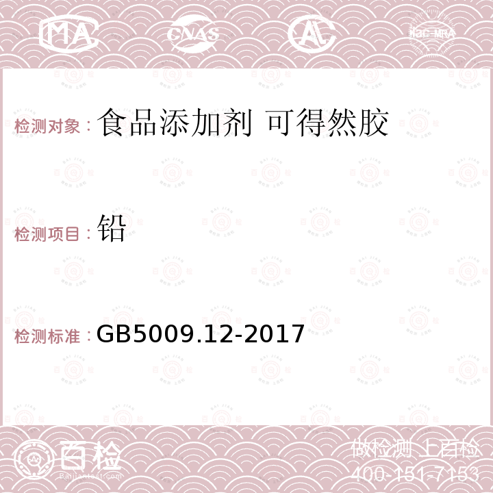 鉛 食品安全國家標準 食品添加劑 可得然膠