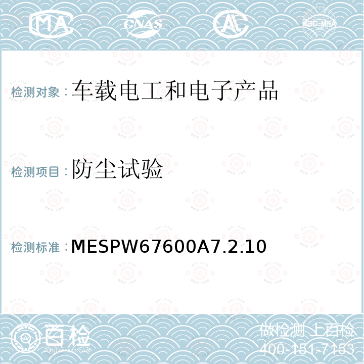 防尘试验 MESPW67600A7.2.10 马自达工程标准：电气电子零部件