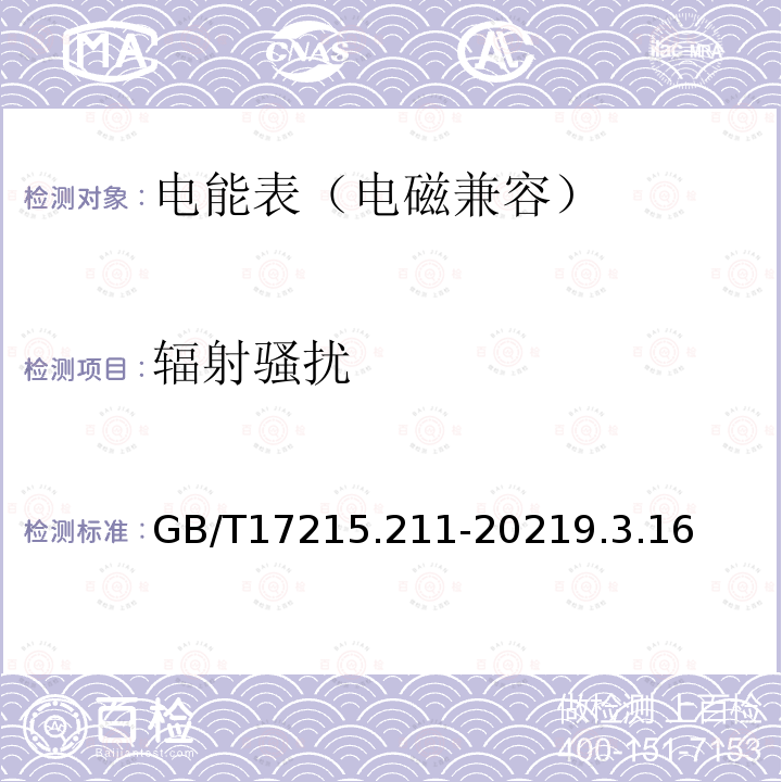 辐射骚扰 GB/T 17215.211-2021 电测量设备（交流） 通用要求、试验和试验条件 第11部分：测量设备