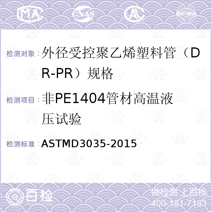 非PE1404管材高温液压试验 ASTM D3035-2015 聚乙烯塑料外径控制管(DR-PR)的标准规范